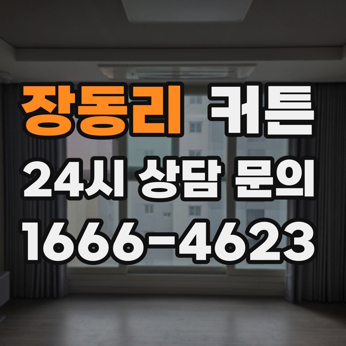 장동리 커튼