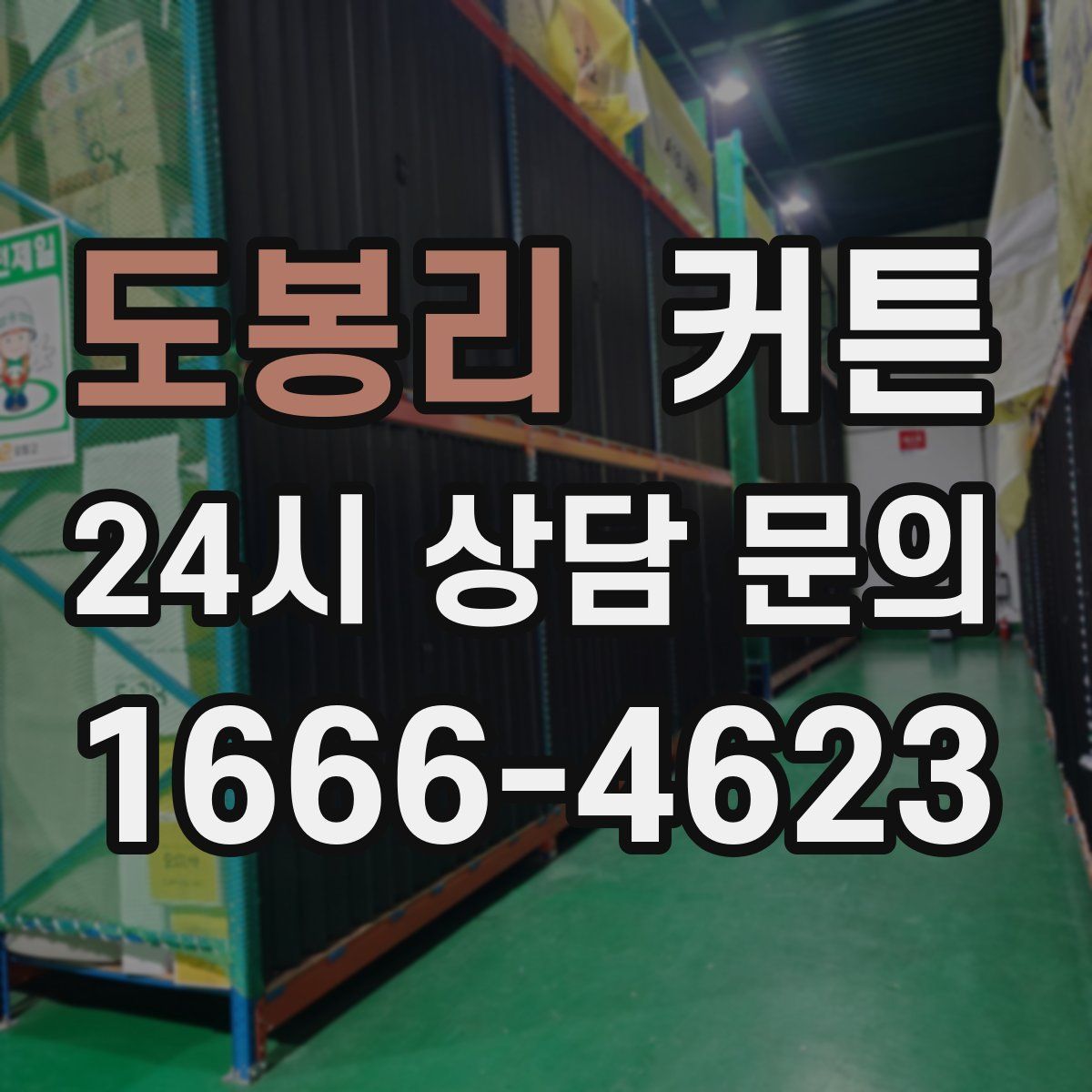 도봉리 커튼