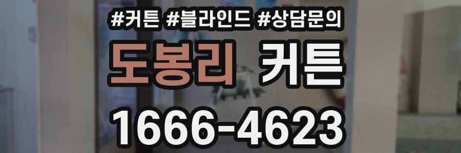 도봉리 커튼