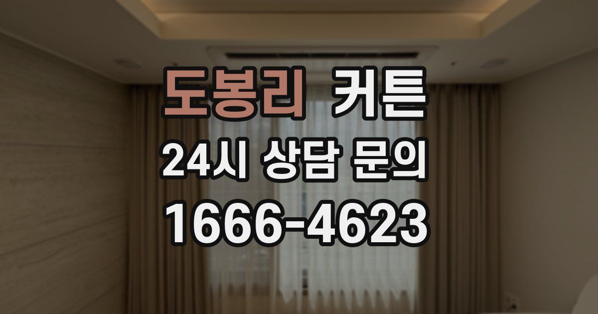 도봉리 커튼