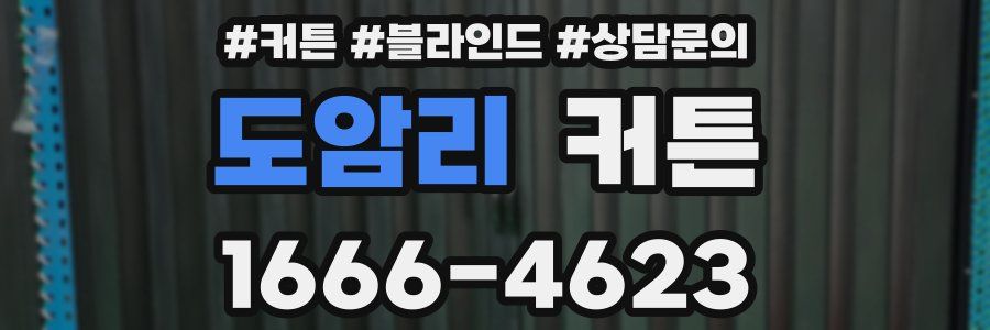 도암리 커튼