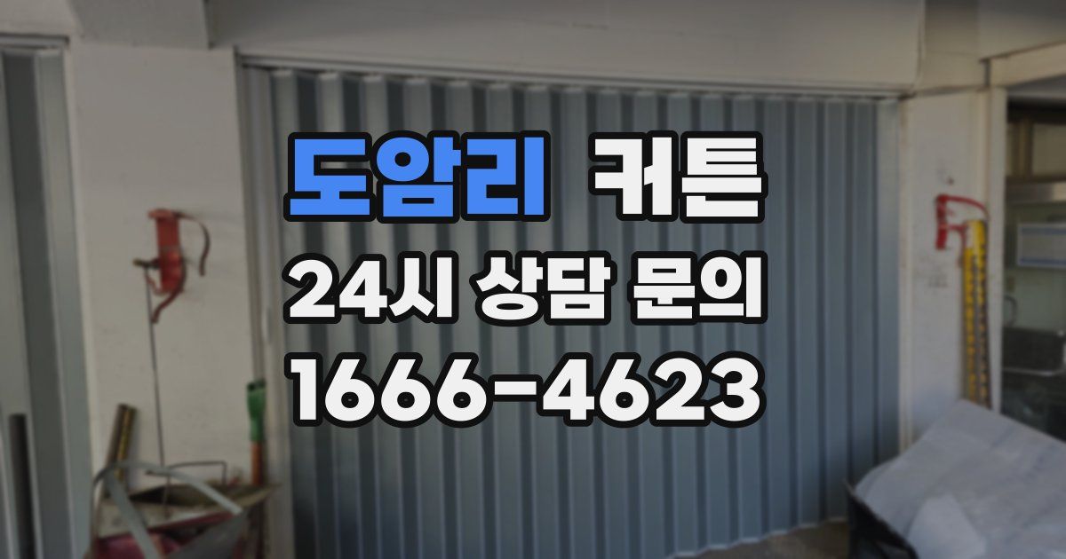 도암리 커튼