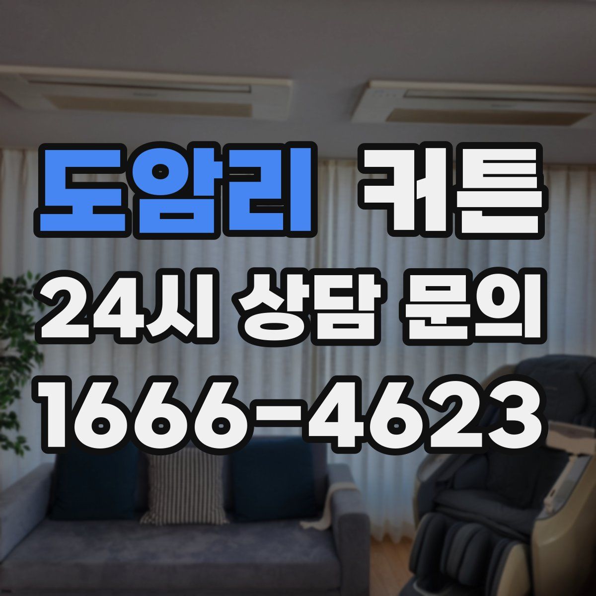 도암리 커튼