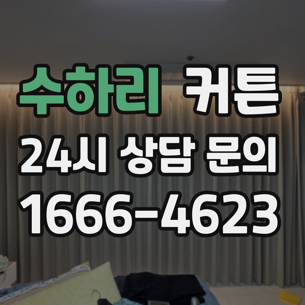 수하리 커튼