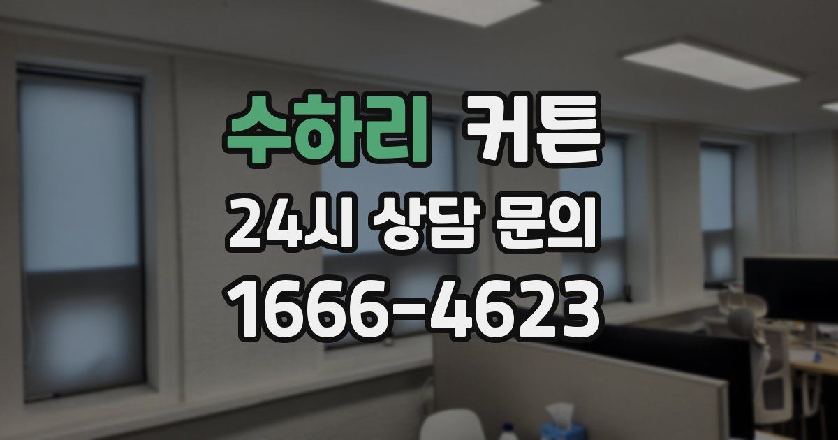 수하리 커튼