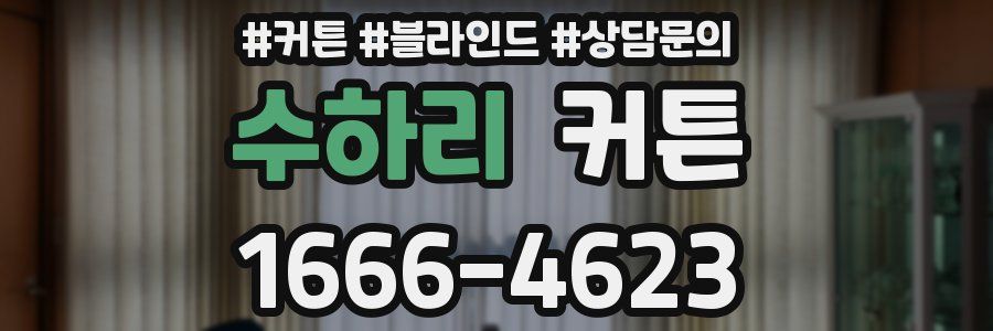 수하리 커튼