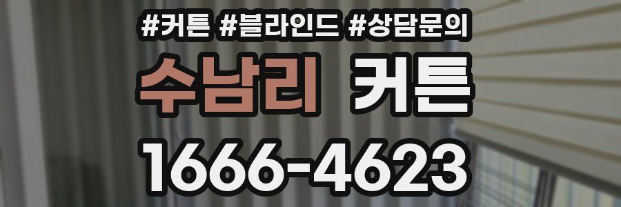 수남리 커튼
