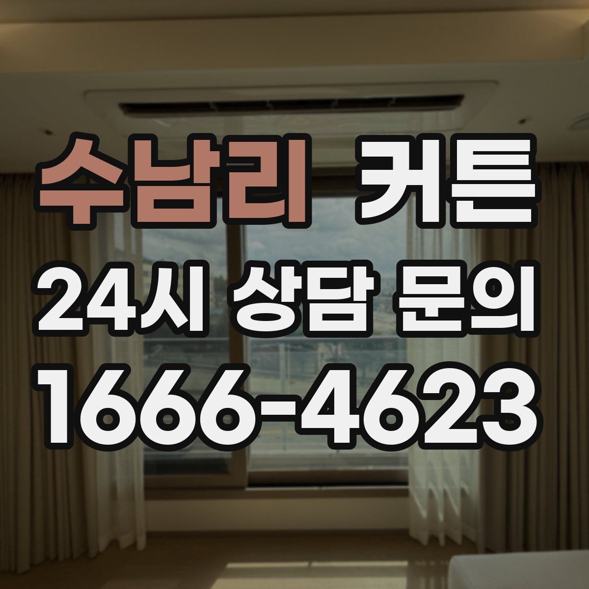 수남리 커튼