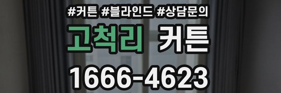 고척리 커튼