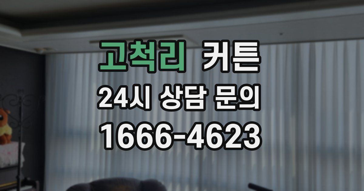 고척리 커튼