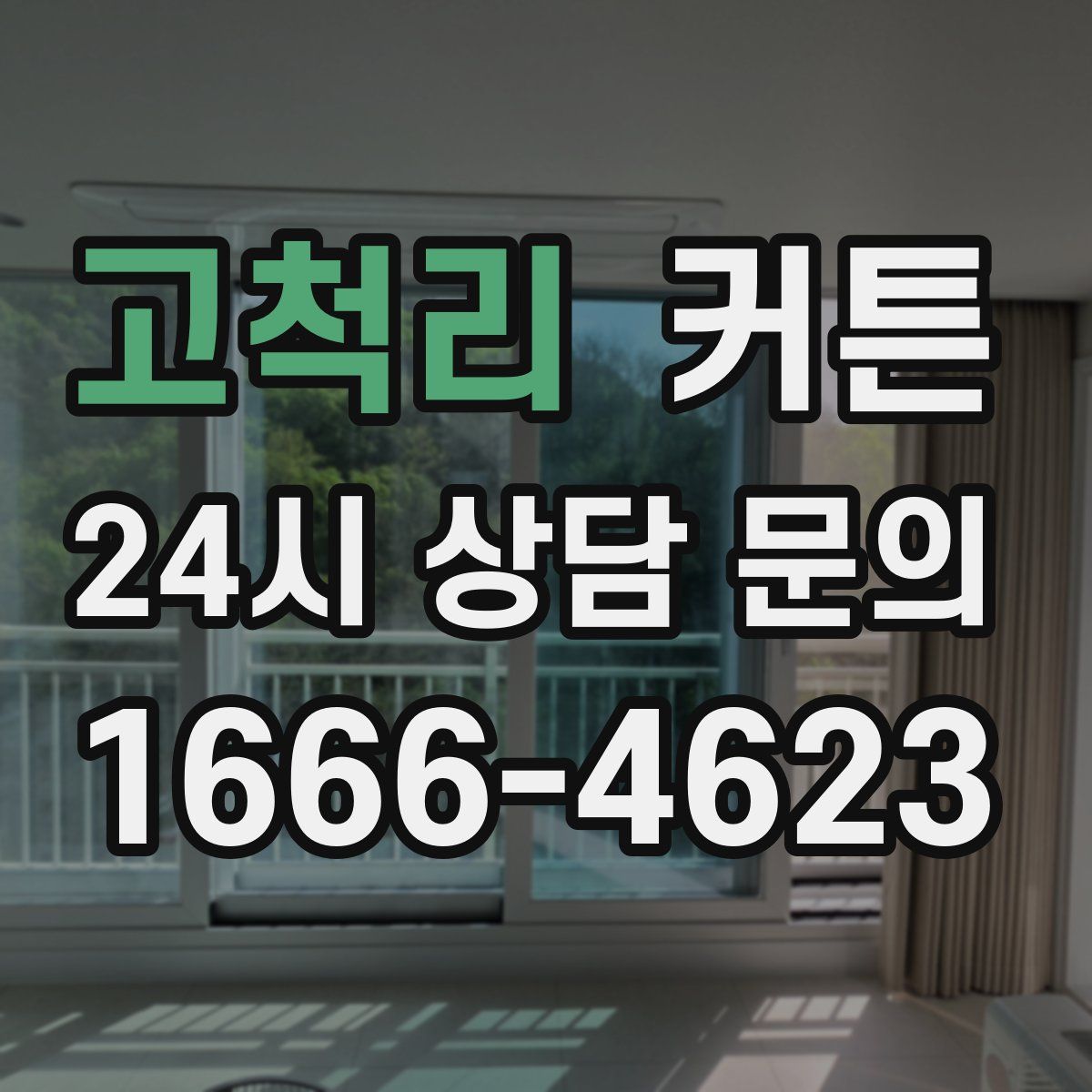 고척리 커튼