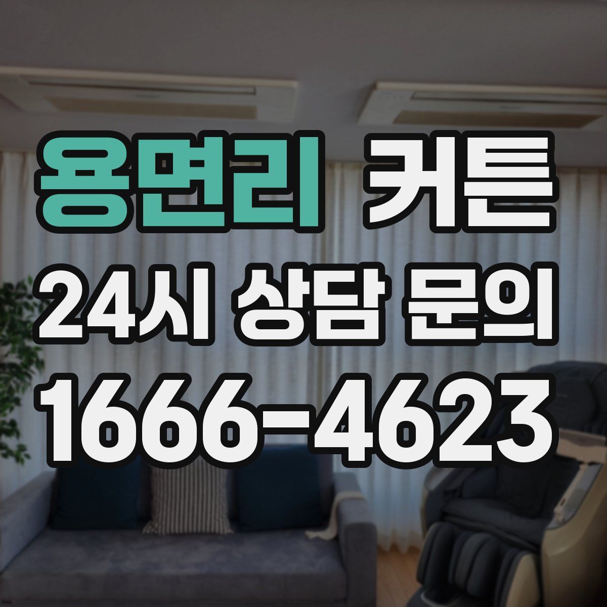 용면리 커튼