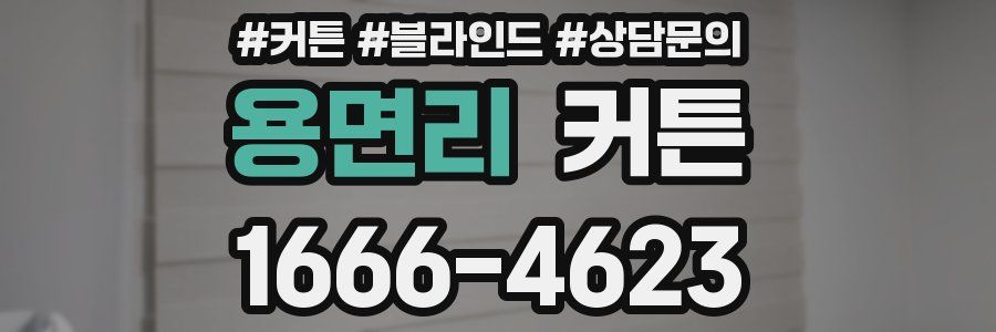 용면리 커튼