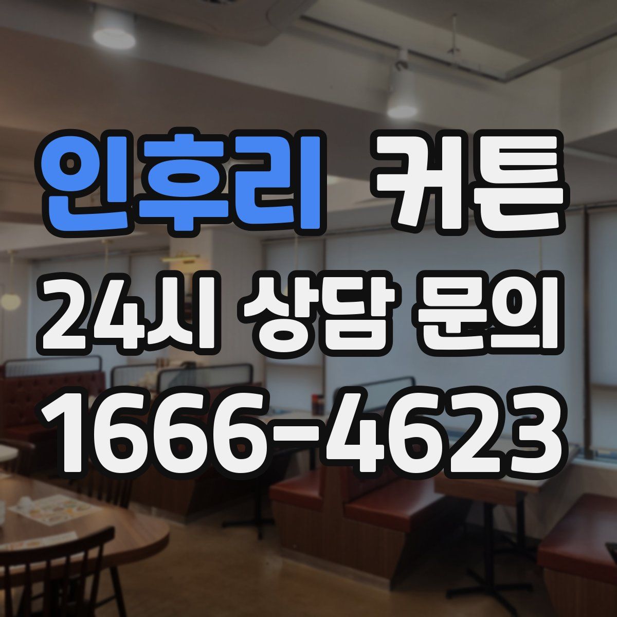 인후리 커튼