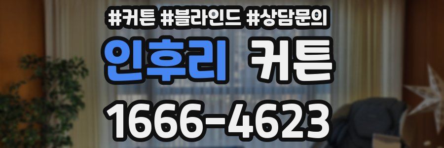 인후리 커튼