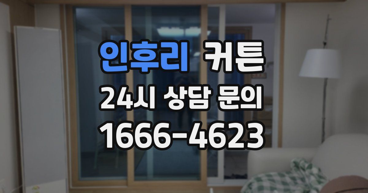 인후리 커튼