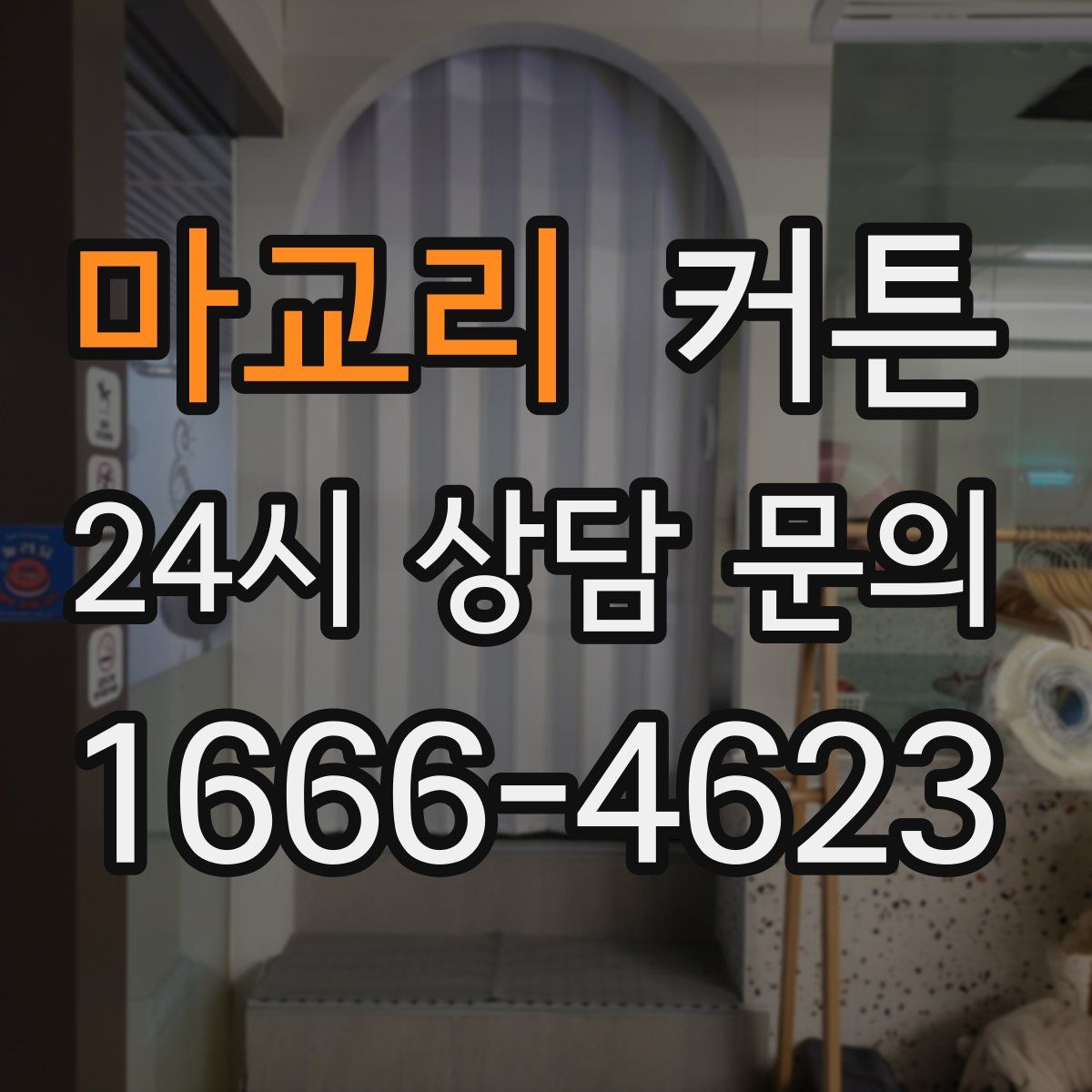마교리 커튼