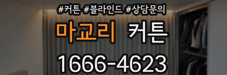 마교리 커튼