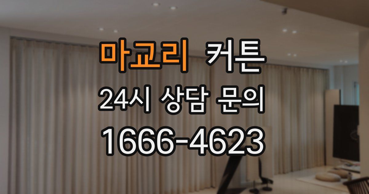 마교리 커튼