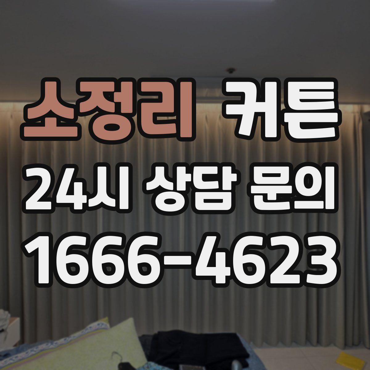 소정리 커튼