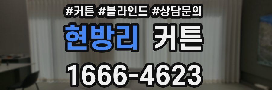 현방리 커튼