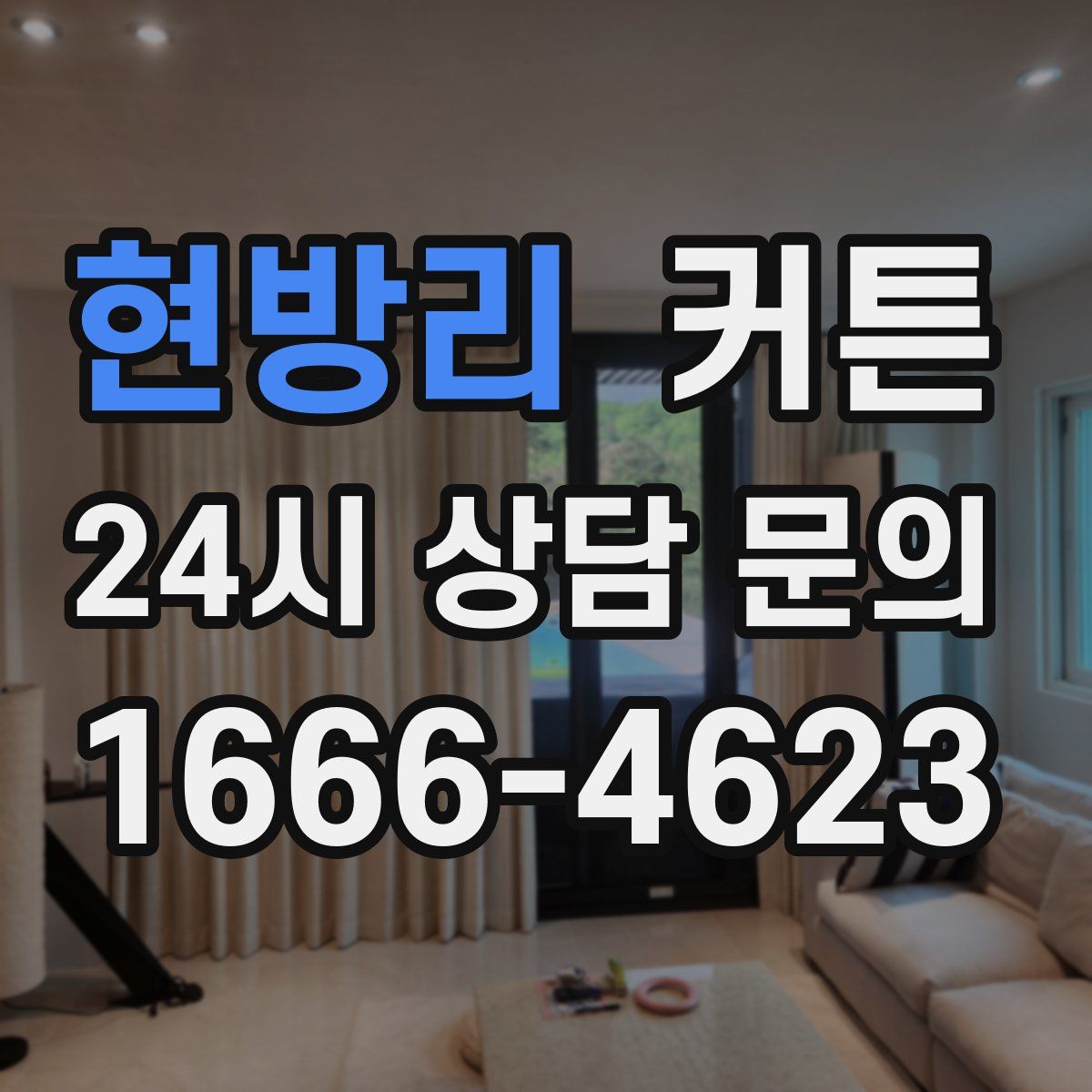 현방리 커튼