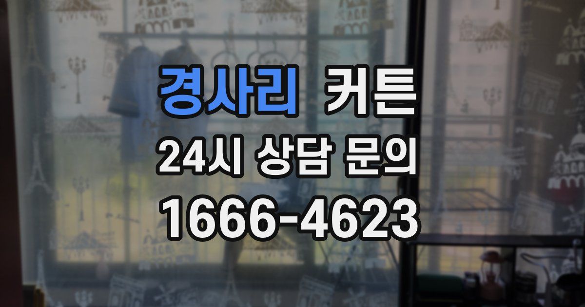 경사리 커튼