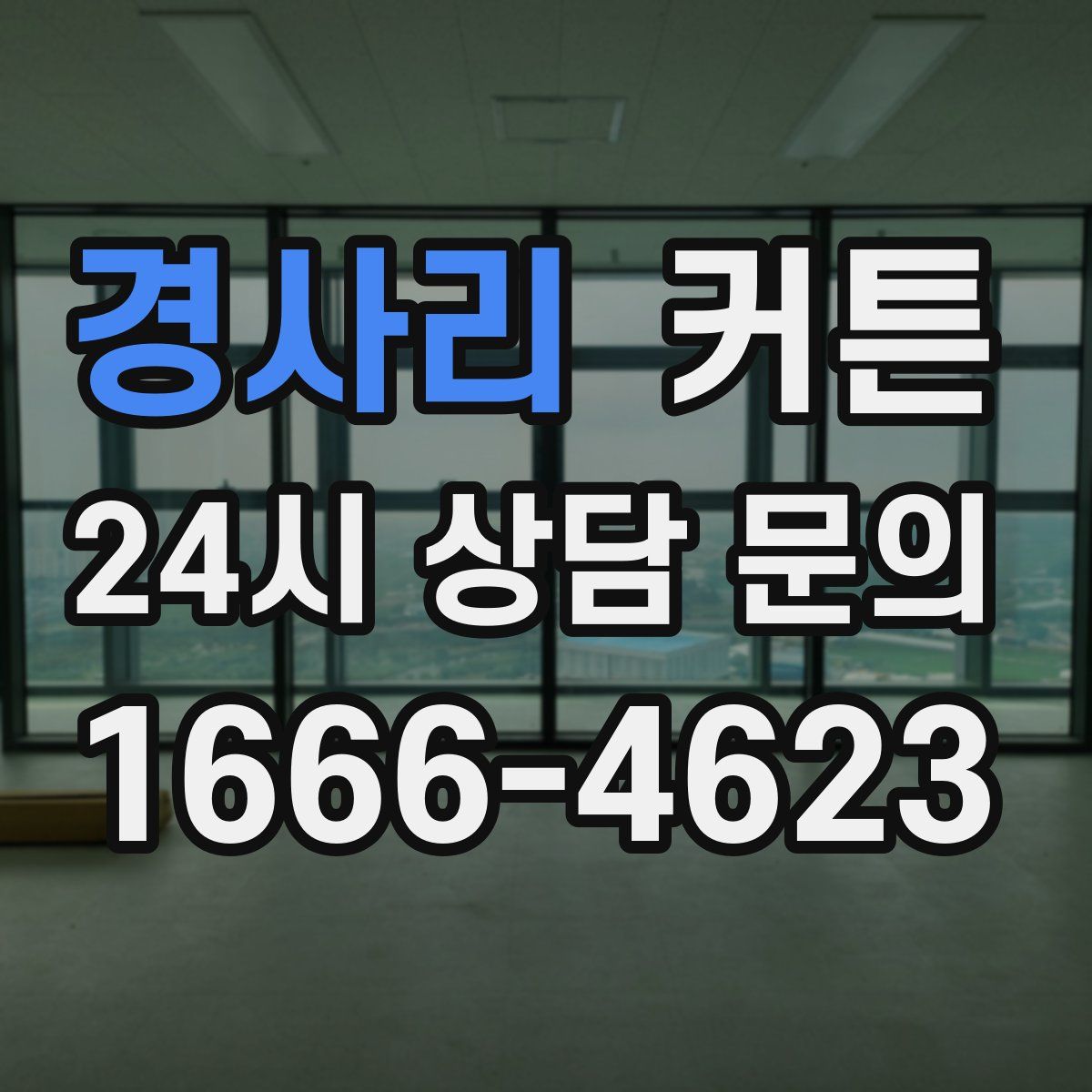 경사리 커튼