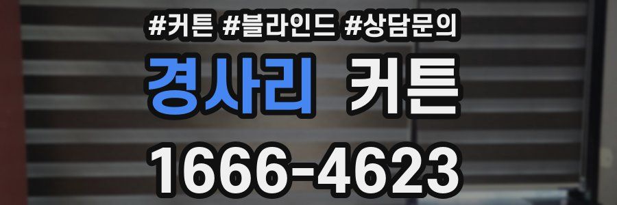 경사리 커튼