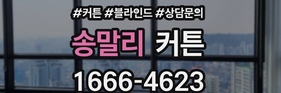 송말리 커튼