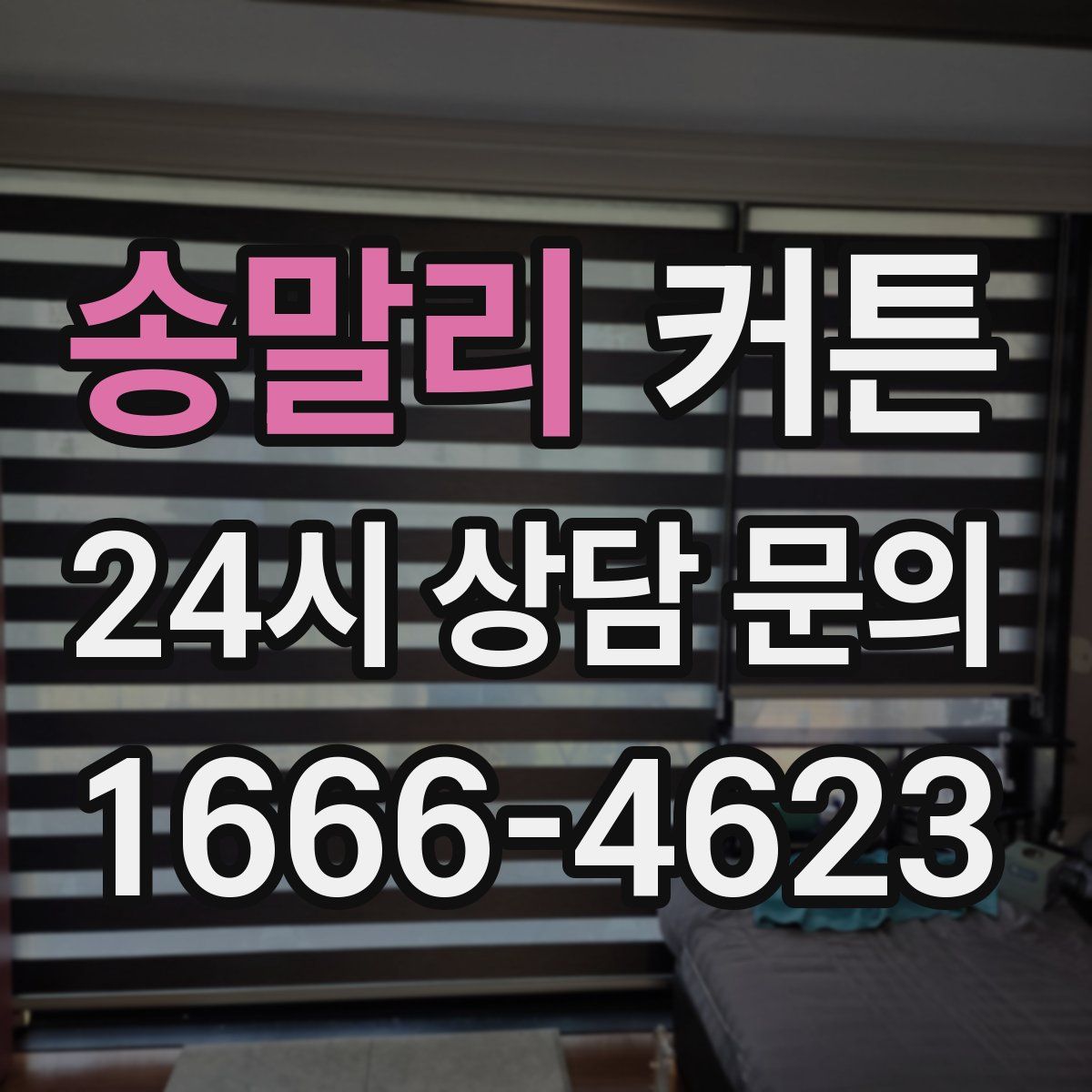 송말리 커튼