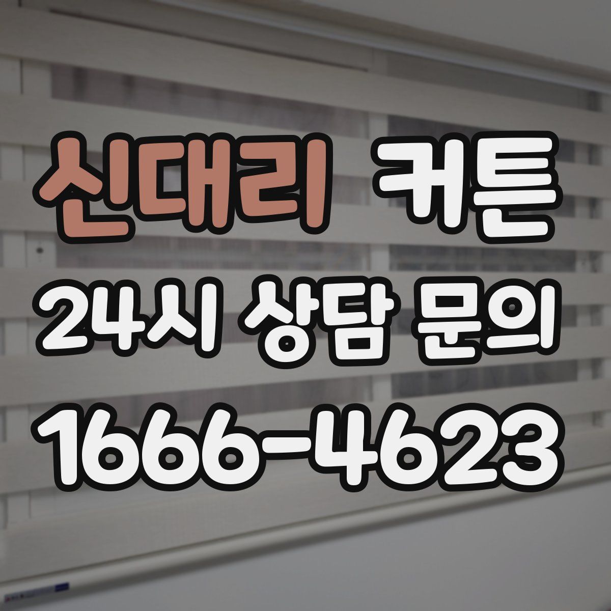신대리 커튼