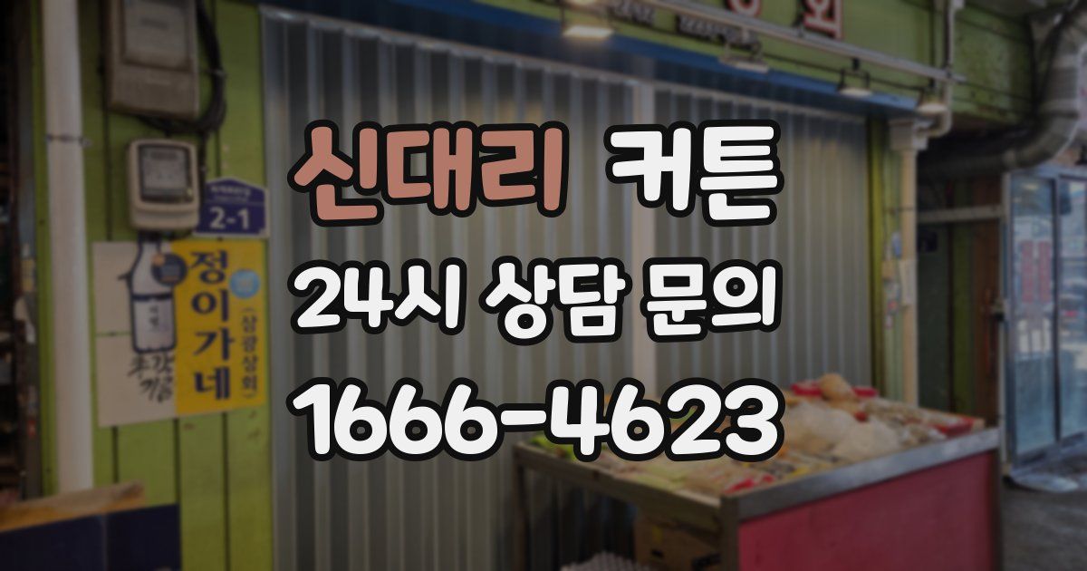 신대리 커튼