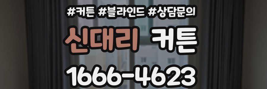 신대리 커튼