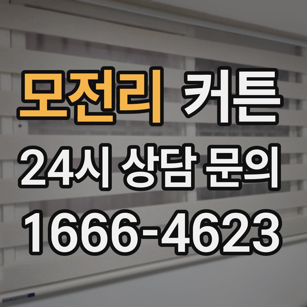 모전리 커튼