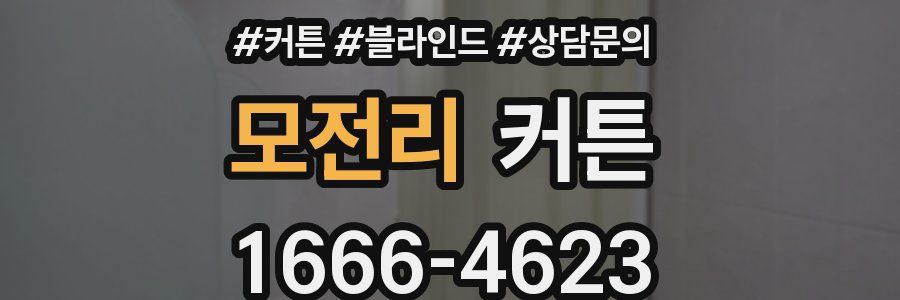 모전리 커튼