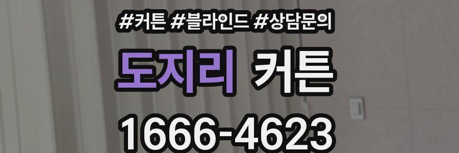 도지리 커튼