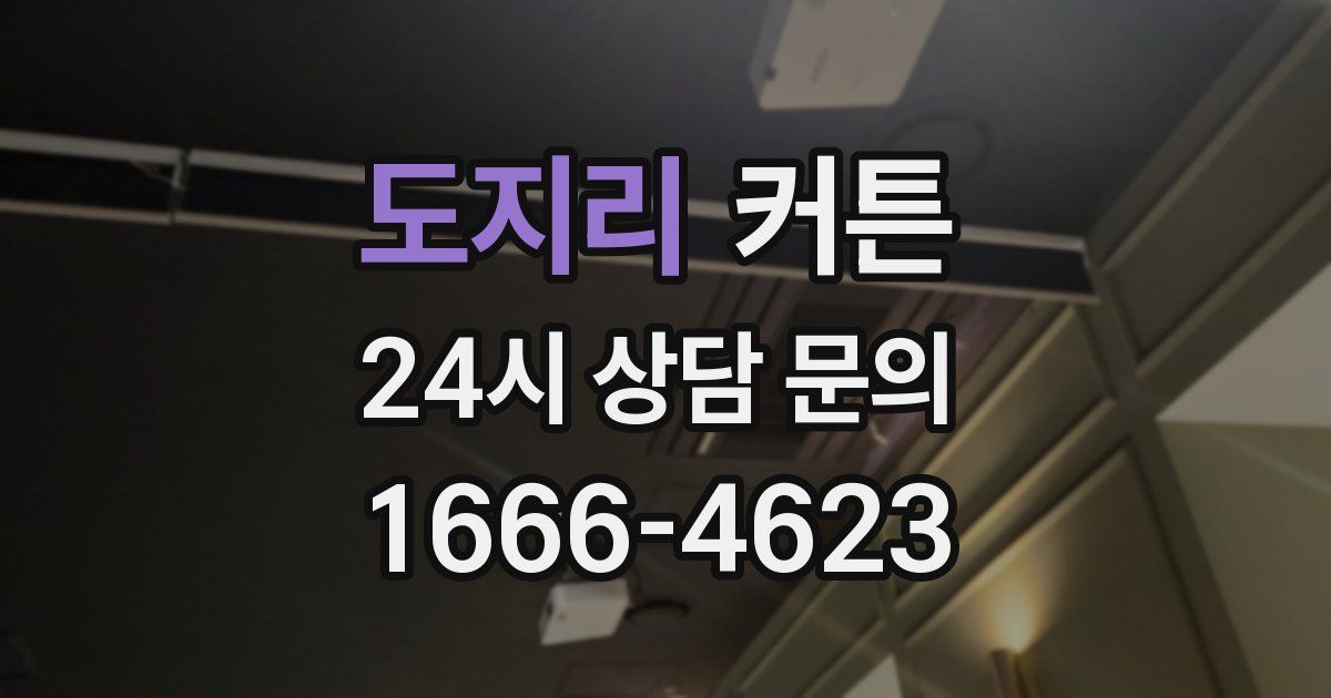 도지리 커튼