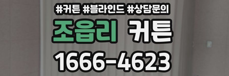 조읍리 커튼