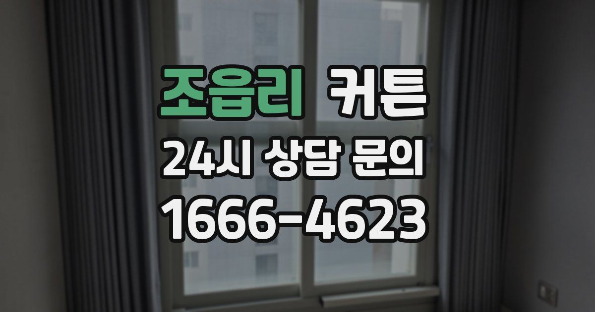 조읍리 커튼