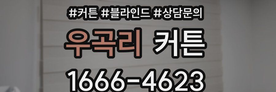 우곡리 커튼