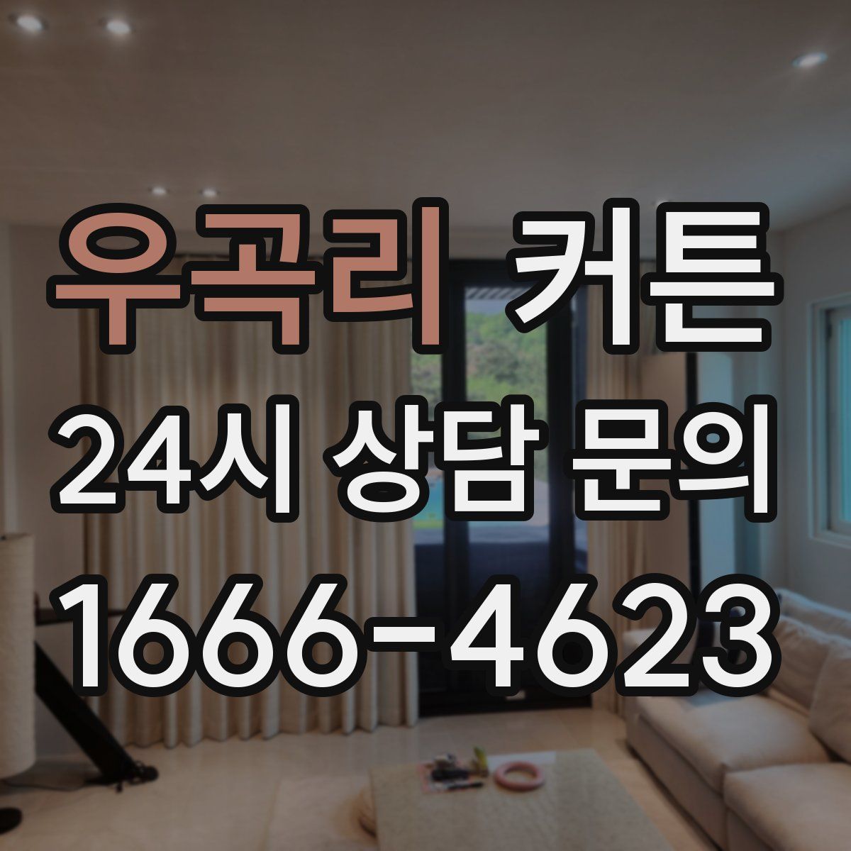 우곡리 커튼
