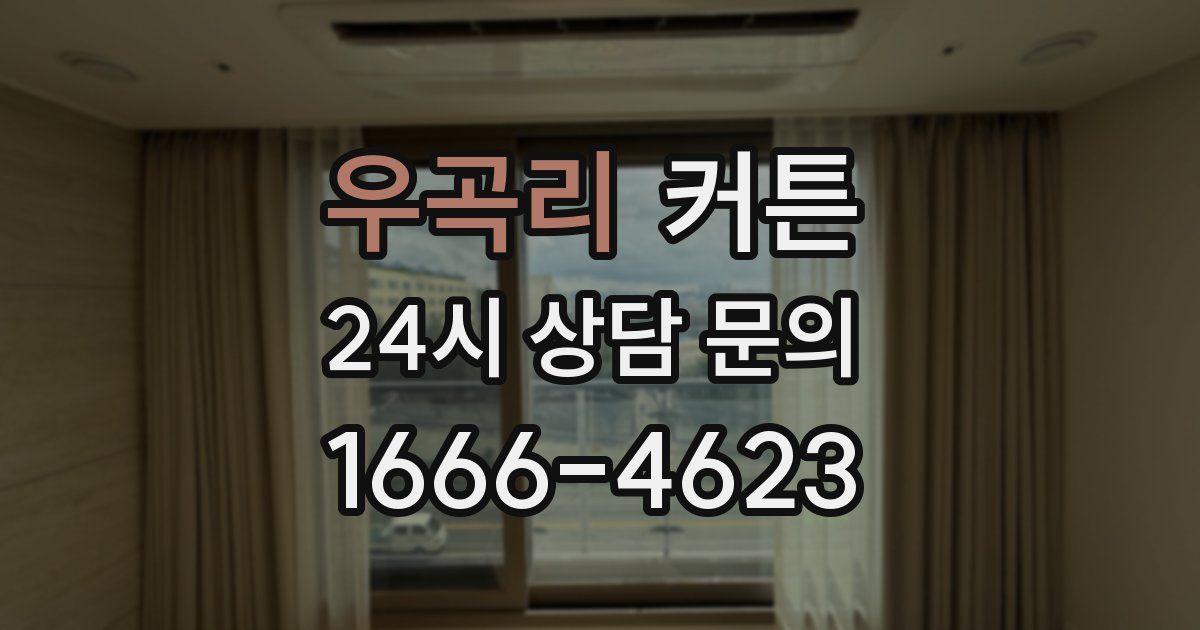 우곡리 커튼