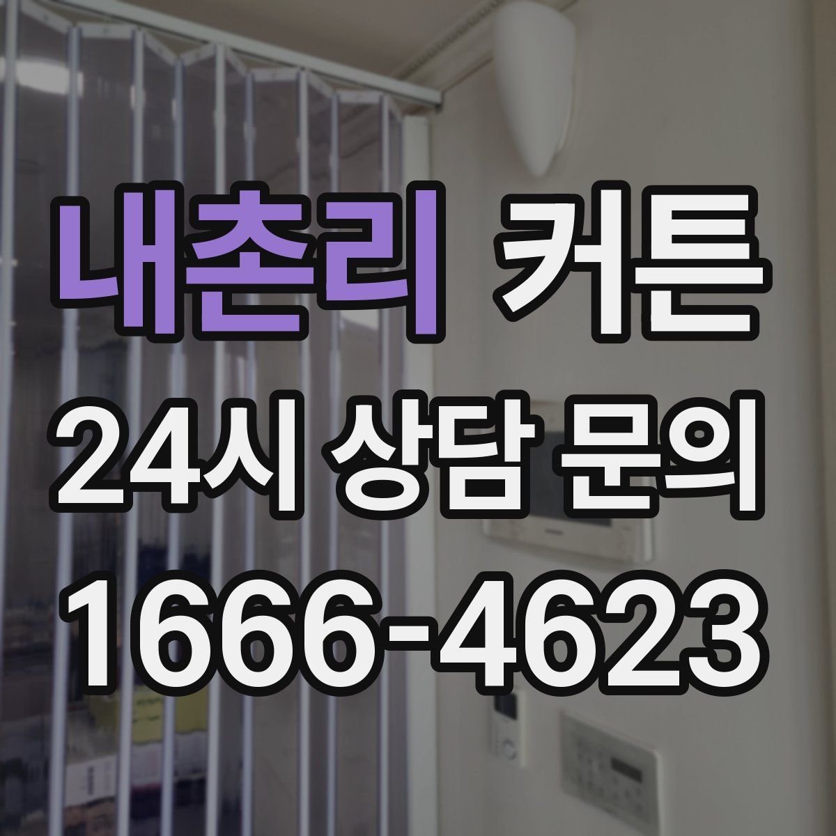 내촌리 커튼