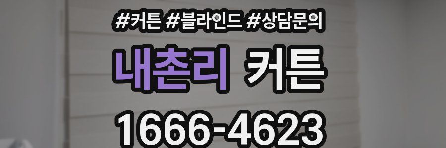 내촌리 커튼