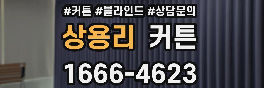 상용리 커튼