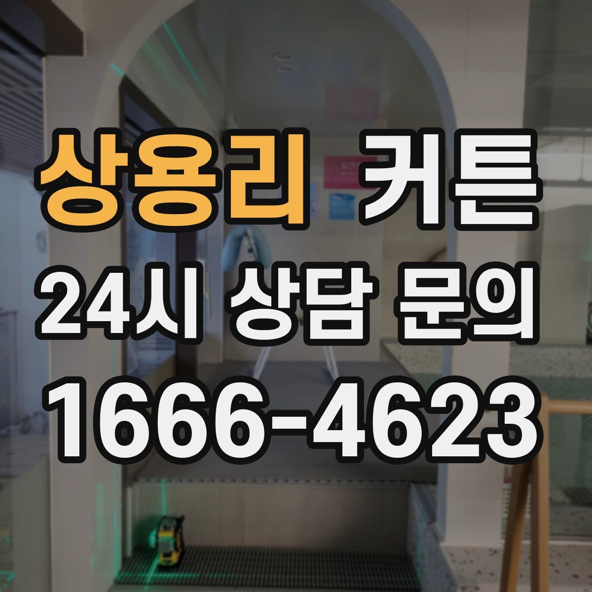 상용리 커튼