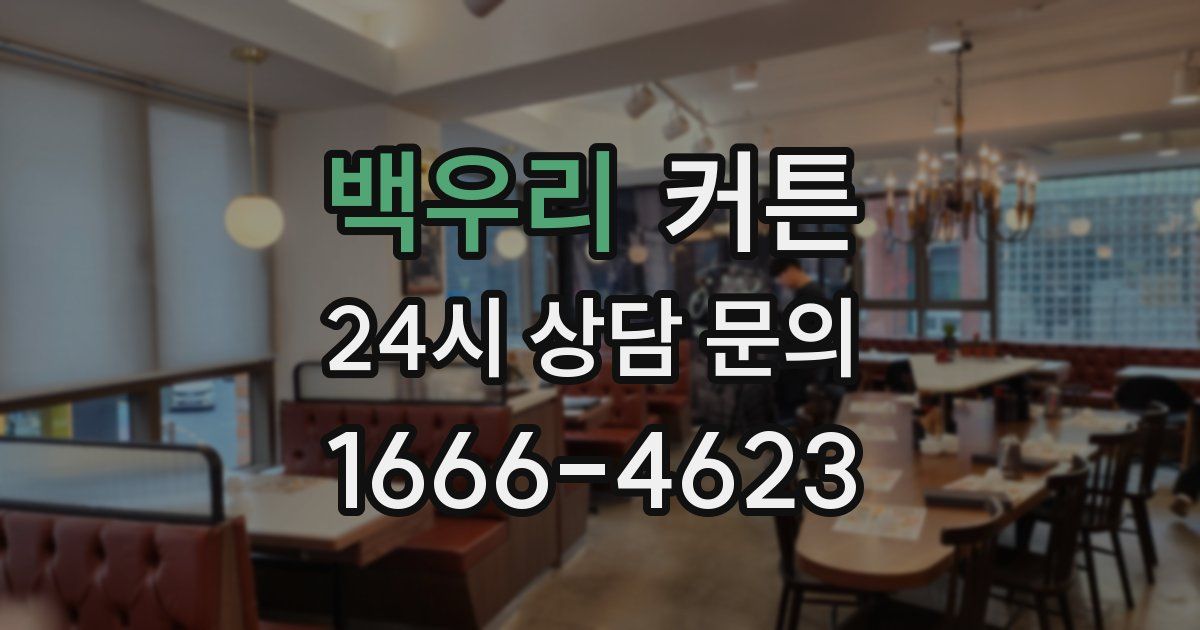 백우리 커튼