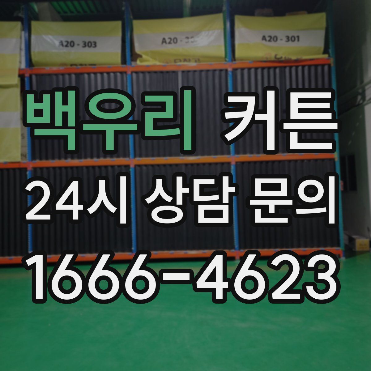백우리 커튼