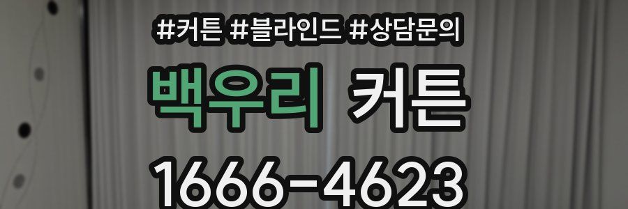 백우리 커튼